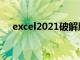 excel2021破解版（excel2010破解版）