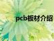 pcb板材介绍（pcB板是什么材料）