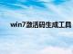 win7激活码生成工具（求win7旗舰版激活码生成器）