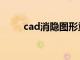 cad消隐图形重叠部分（cad消隐）