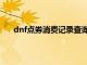 dnf点券消费记录查询系统（dnf点券消费记录查询）