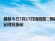 最新今日7月17日洛阳周二限行尾号、限行时间几点到几点限行限号最新规定时间查询