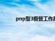 pnp型3极管工作原理（pnp三极管工作原理）