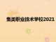 集美职业技术学校2021（厦门市集美职业技术学校分数线）