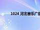 1024 河北音乐广播（1024河北音乐广播在线）