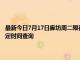 最新今日7月17日廊坊周二限行尾号、限行时间几点到几点限行限号最新规定时间查询