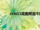 cctv11戏曲频道今日节目表（cctv11戏曲频道）