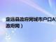 定远县政府网城市户口A累低保实发标准多少钱一个月（定远县政府网）