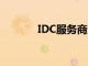 IDC服务商查询（idc服务商）