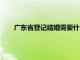 广东省登记结婚需要什么材料（登记结婚需要什么材料）