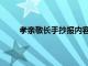 孝亲敬长手抄报内容大全（孝亲敬长手抄报内容）