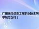 广州现代信息工程职业技术学院怎么样好不好（广州现代信息工程职业技术学院怎么样）