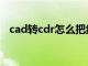 cad转cdr怎么把线变圆滑（CAD转CDR）