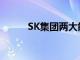 SK集团两大能源子公司决定合并