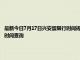 最新今日7月17日兴安盟限行时间规定、外地车限行吗、今天限行尾号限行限号最新规定时间查询