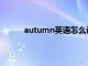 autumn英语怎么说读（英语autumn怎么读）