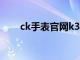 ck手表官网k3m211（ck手表官网）