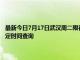 最新今日7月17日武汉周二限行尾号、限行时间几点到几点限行限号最新规定时间查询