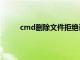 cmd删除文件拒绝访问怎么办（cmd删除文件）