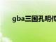 gba三国孔明传（三国孔明传单机版）