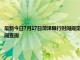 最新今日7月17日菏泽限行时间规定、外地车限行吗、今天限行尾号限行限号最新规定时间查询