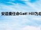 安道麦任命Gaël Hili为总裁兼首席执行官，10月1日起生效