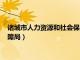 诸城市人力资源和社会保障局档案科（诸城市人力资源和社会保障局）