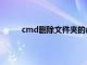 cmd删除文件夹的命令（cmd删除文件夹命令）