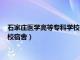 石家庄医学高等专科学校宿舍有空调吗（石家庄医学高等专科学校宿舍）