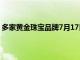 多家黄金珠宝品牌7月17日境内足金饰品零售价超750元/克