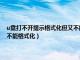 u盘打不开提示格式化但又不能格式化怎么办（u盘打不开提示格式化但又不能格式化）