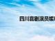 四川喜剧演员媛凤（四川方言电视剧媛凤）