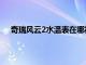 奇瑞风云2水温表在哪视频（奇瑞新风云2怎么看水温）