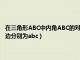 在三角形ABC中内角ABC的对边分别为ABC（在三角形abc中内角abc的对边分别为abc）