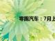 零跑汽车：7月上旬累计交付量已超40万台