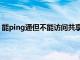 能ping通但不能访问共享文件夹（能ping通不能访问共享）