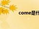 come是什么意思（come）