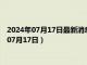 2024年07月17日最新消息：足银回收价格多少钱一克（2024年07月17日）