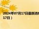 2024年07月17日最新消息：四川省造老银元价格（2024年07月17日）