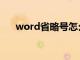 word省略号怎么对齐（word省略号）