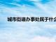 城市街道办事处属于什么单位（街道办事处属于什么单位）