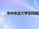 华中农业大学生科院副院长（华中农业大学生科院）