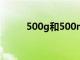 500g和500ml是一样吗（500g）