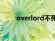 overlord不死者之王小说（over）