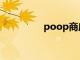 poop商店下载（poop）