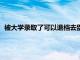 被大学录取了可以退档去别的大学吗（被大学录取后能否退档）