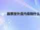 股票里外盘内盘指什么（股票里的外盘内盘是什么意思）