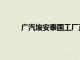 广汽埃安泰国工厂正式竣工，一期年产能5万台