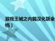 游戏王城之内篇汉化版全卡档补丁（游戏王城之内篇汉化版全卡档）