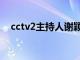 cctv2主持人谢颖颖图片（cctv2主持人）